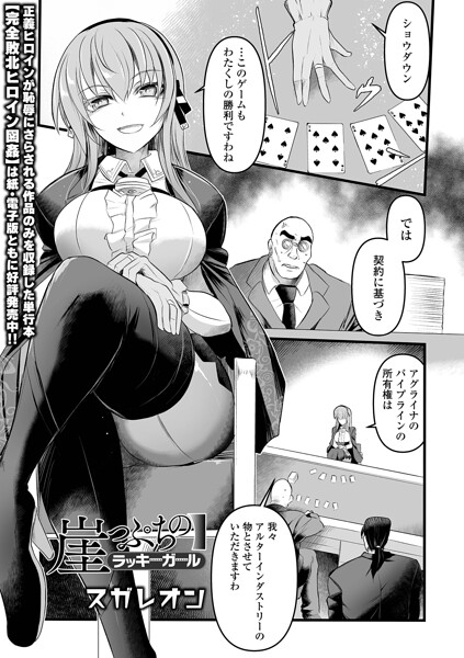 【エロ漫画】｜崖っぷちのラッキーガール｜スガレオン 一水社編集部