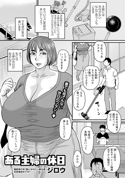 【エロ漫画】|ある主婦の休日|ジロウ
