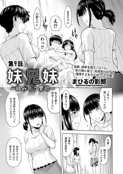 【エロ漫画】｜妹兄妹 〜絡み合う愛欲〜 第9話｜まひるの影郎