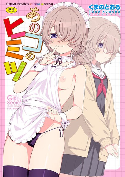 【エロ漫画】｜あのコのヒミツ【デジタル版 FANZA版ペーパー付き】｜くまのとおる