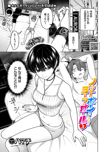 【エロ漫画】｜ノット・ボーイ・ミーツ・ガール3｜ハマチ コミックバベル編集部