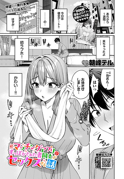 【エロ漫画】｜続・マッチングアプリですっぽかされた者同士がセックスする話｜朝峰テル コミックバベル編集部