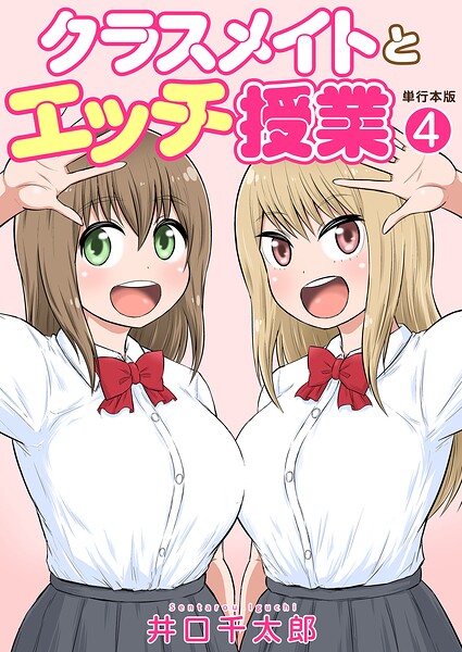 【エロ漫画】｜クラスメイトとエッチ授業【単行本版・特典付き】 4｜井口千太郎