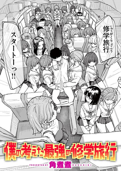 【エロ漫画】｜僕の考えた最強の修学旅行｜角煮煮