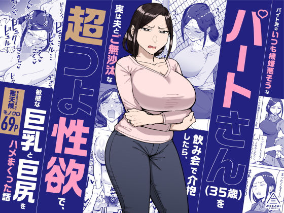 【エロ同人】|バイト先のいつも機嫌悪そうなツリ目の先輩主婦(35歳)を飲み会で介抱したら、実は夫とご無沙汰な超つよ性欲で、敏感な巨乳と巨尻をハメまくった話|三崎