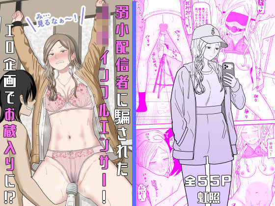 【エロ同人】｜弱小配信者に騙されたJKインフルエンサー！エロ企画でお蔵入りに！？｜虹照