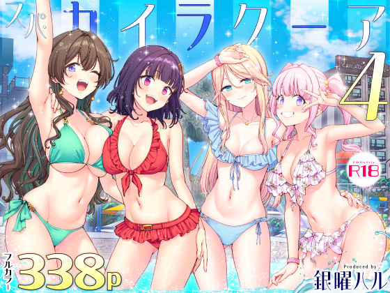 【エロ同人】｜スパ・カイラクーア4｜かみか堂