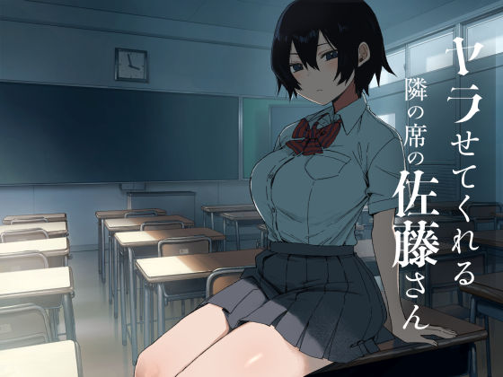 【エロ同人】｜ヤラせてくれる隣の席の佐藤さん｜アレクササンダー