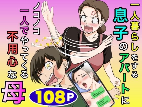 【エロ同人】｜一人暮らしをする息子のアパートにノコノコ一人でやってくる不用心な母｜ふわとろおぱんちゅケーキ