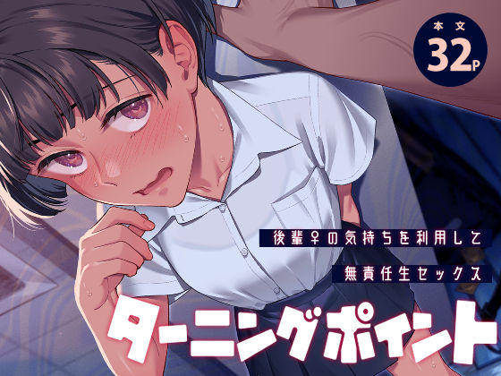 【エロ同人】|ターニングポイント|二次結び