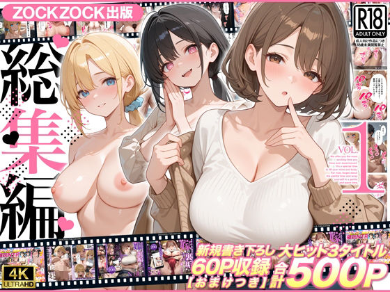 【エロ同人】｜ZOCKZOCK出版  総集編VOL.1  大ヒット3タイトル新規書き下ろし60P収録【おまけつき】合計500P｜ZOCKZOCK出版