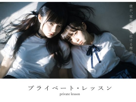 【エロ同人】｜プライベート・レッスン -僕が家庭教師を続ける理由-｜電脳戯画
