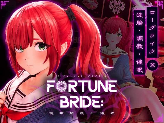 【エロ同人】|FORTUNE BRIDE – 絶頂開眼の儀式 -|シン・ギュラリティー