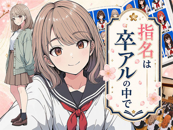 【エロ同人】｜【漫画】指名は卒アルの中で  卒業アルバムに載っている元同級生しか在籍していないデリヘル店｜日替わりさん