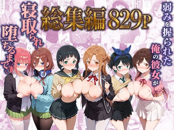 【エロ同人】｜弱みを握られた俺の彼女が寝取られ堕ちるまで 総集編｜ぶるーと
