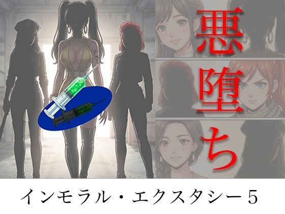【エロ同人】｜［悪堕ち］ インモラル・エクスタシー5｜TGN2G