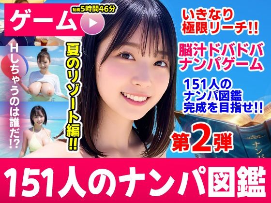 【エロ同人】|ナンパマスター2〜151人のナンパ図鑑完成を目指せ!!〜夏のリゾート編【いきなり極限リーチ!! 即興奮!!脳汁ドバドバナンパゲーム!!】|コメットパンチ