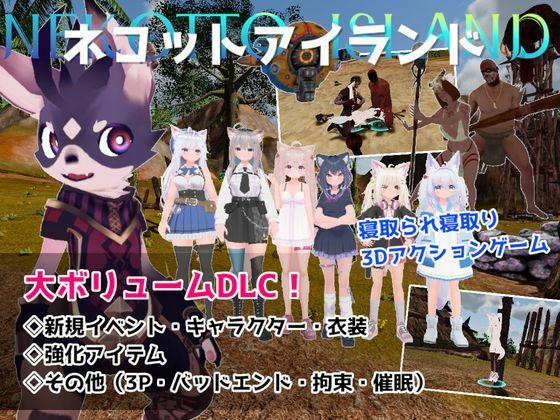 【エロ同人】｜ネコットアイランドDLC （追加イベント/追加キャラクター/追加衣装/強化アイテム/他）｜むっくんApp