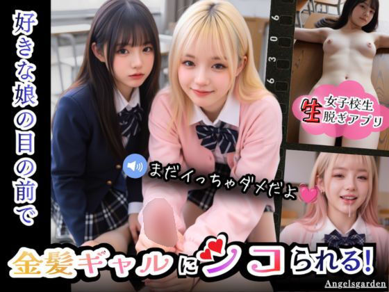 【エロ同人】｜【実写系Hゲーム】好きな娘の前で金髪ギャルにシコられる！射精限界おち●ぽ焦らし我慢｜Angelsgarden