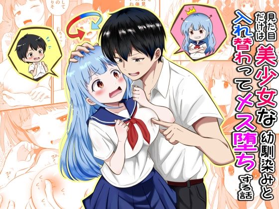 【エロ同人】｜見た目だけは美少女な幼馴染みと入れ替わってメス堕ちする話｜まる桃