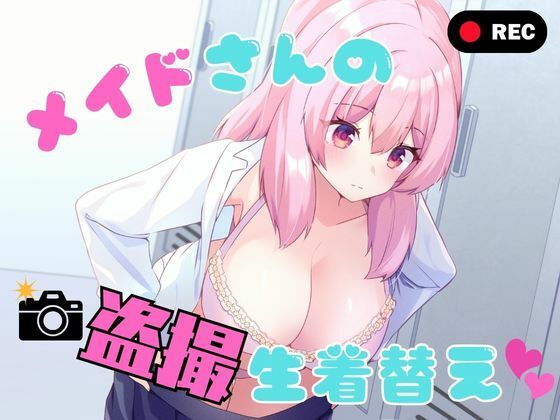【エロ同人】｜メイドさんの盗撮生着替え｜P＆I