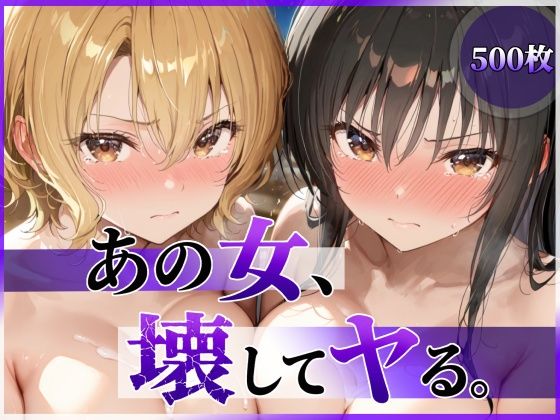 【エロ同人】｜あの女、壊してヤる。 古●川唯＆籾岡●紗編｜陥落工房