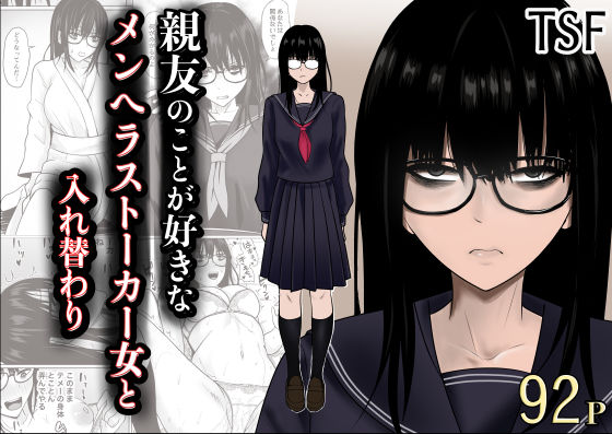 【エロ同人】｜親友のことが好きなメンヘラストーカー女と入れ替わり｜滝野みしん