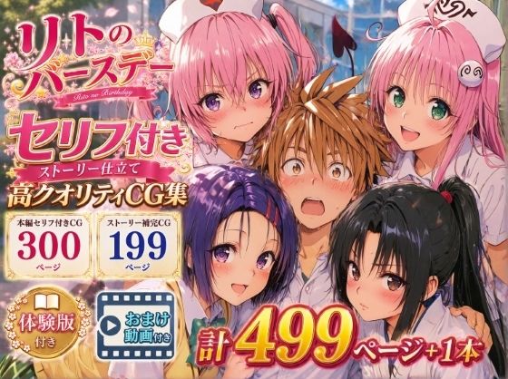【エロ同人】|リトのバースデー|Xion