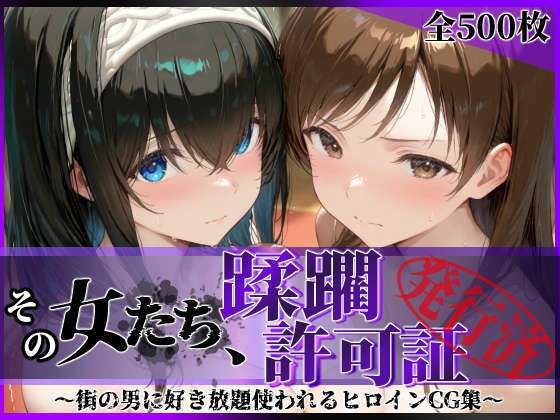【エロ同人】｜その女たち、蹂躙許可証発行済み -街の男たちに好き放題使われるヒロインCG集- 鷺沢●香＆新田●波編｜陥落工房