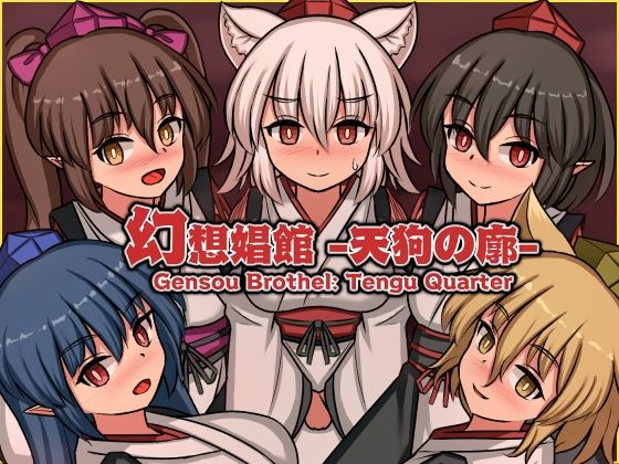 【エロ同人】｜幻想娼館 -天狗の廓-｜ぴょんぴょんぴょん