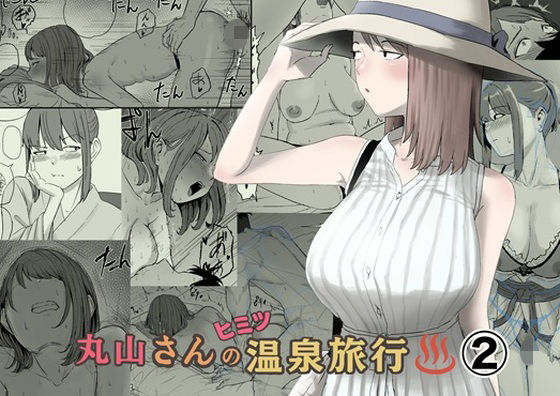 【エロ同人】|丸山さんのヒミツ温泉旅行 2|キリン舎