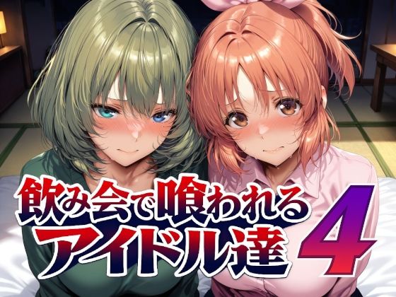 【エロ同人】｜飲み会で喰われるアイドル達4｜Albatross HARD‐アルバトロス ハード‐