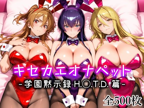 【エロ同人】｜キセカエオナペット -学園黙示録 H.◯.T.D.篇-｜愛玩ファクトリー