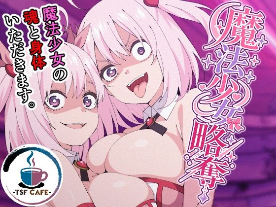 【エロ同人】｜魔法少女略奪｜TSF CAFE