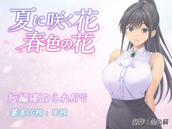 【エロ同人】|夏に咲く花 春色の花|金色猫