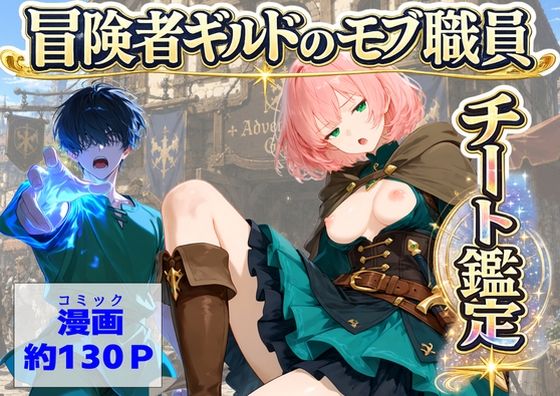 【エロ同人】|冒険者ギルドのモブ職員、チート鑑定|【ハマダ商店】