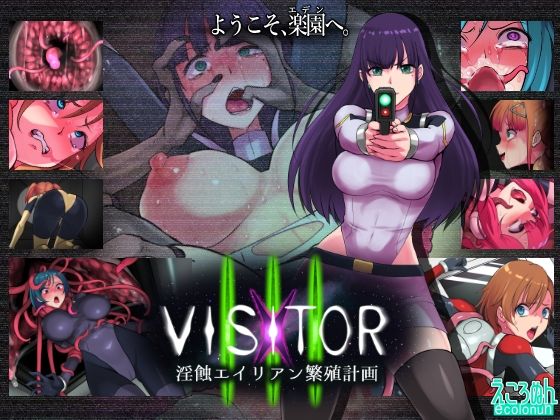 【エロ同人】｜VISITOR X III 淫蝕エイリアン繁殖計画｜えころぬん