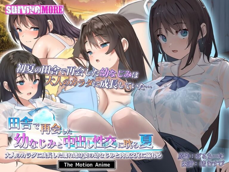 【エロアニメ】｜田舎で再会した幼なじみと中出し性交に耽る夏 大人のカラダに成長した濡れ透け姿の幼なじみと肉欲交尾に溺れる The Motion Anime｜surviveMORE