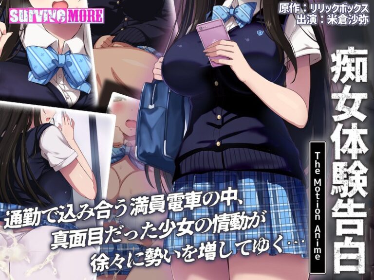 【エロアニメ】|痴女体験告白 The Motion Anime|surviveMORE
