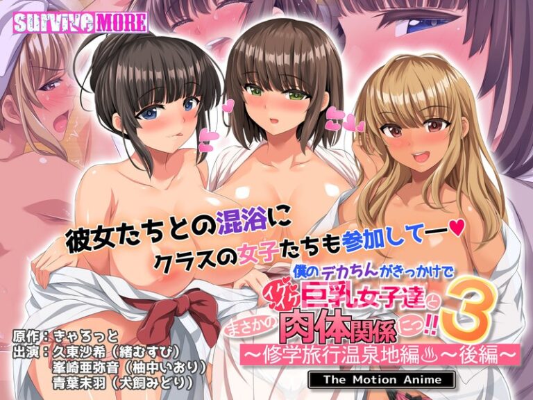 【エロアニメ】｜僕のデカちんがきっかけでイケイケ巨乳女子達とまさかの肉体関係にっ！！3～修学旅行温泉地編～ 後編 The Motion Anime｜surviveMORE