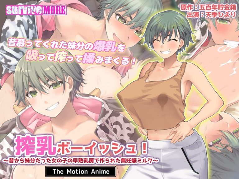 【エロアニメ】|搾乳ボーイッシュ! ~昔から妹分だった女の子の早熟乳房で作られた無妊娠ミルク~ The Motion Anime|surviveMORE