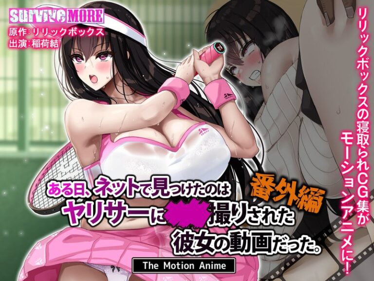 【エロアニメ】｜ある日、ネットで見つけたのはヤリサーに●●撮りされた彼女の動画だった。番外編 The Motion Anime｜surviveMORE