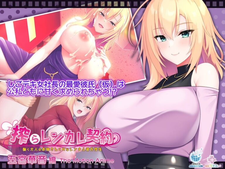 【エロアニメ】|搾らレンカレ契約 ~働く大人のお姉さんとHなレンタル彼氏性活~ 五宮華音編 The Motion Anime|WORLDPG ANIMATION