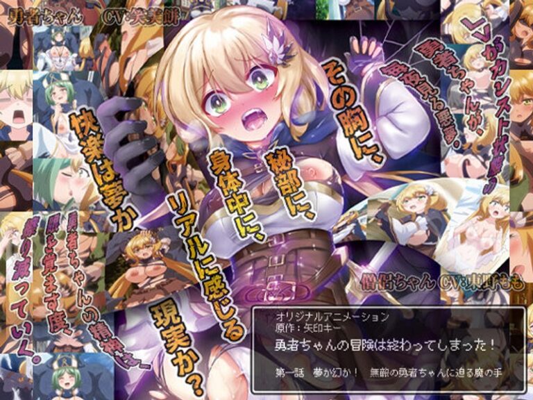 【エロアニメ】｜勇者ちゃんの冒険は終わってしまった！ 第一話 夢か幻か！ 無敵の勇者ちゃんに迫る魔の手｜PoROre：