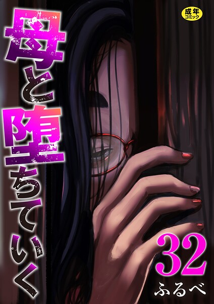 【エロ漫画】｜母と堕ちていく 32巻｜ふるべ