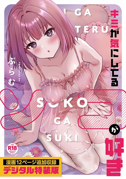 【エロ漫画】｜キミが気にしてるソコが好き【デジタル特装版】｜ぷらむ
