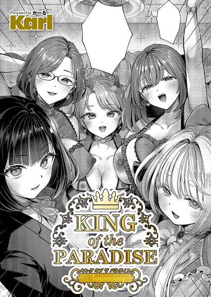 【エロ漫画】｜KING of the PARADISE 〜Anniversary〜｜Karl