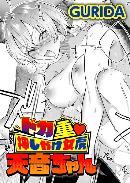 【エロ漫画】｜ドカ重 押しかけ女房 天音ちゃん｜GURIDA
