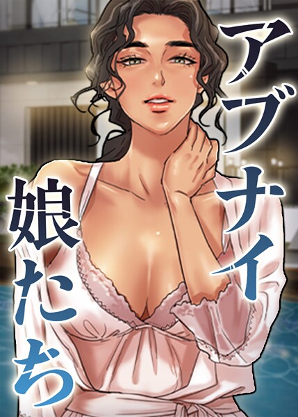 【エロ漫画】｜アブナイ娘たち 103話｜duck Andrew
