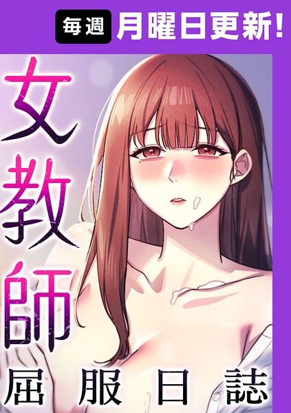 【エロ漫画】|女教師屈服日誌【完全版】【タテヨミ】 27話|ヘンタイガー ロマンサバ doublehand